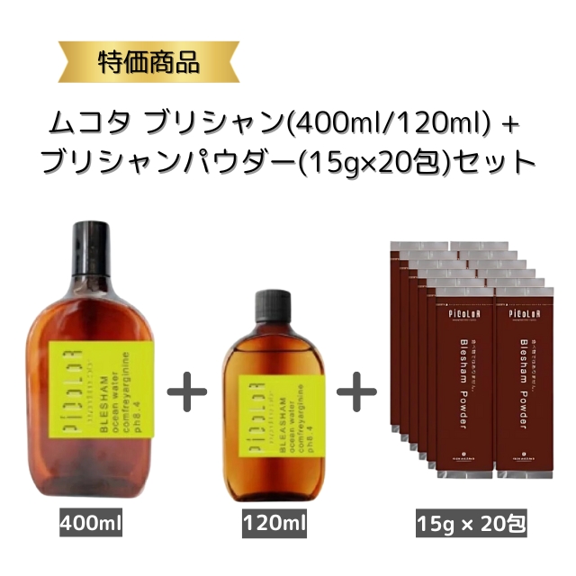 【特価】ムコタ ブリシャンシャンプー(400ml/120ml) + ブリシャンパウダーセット