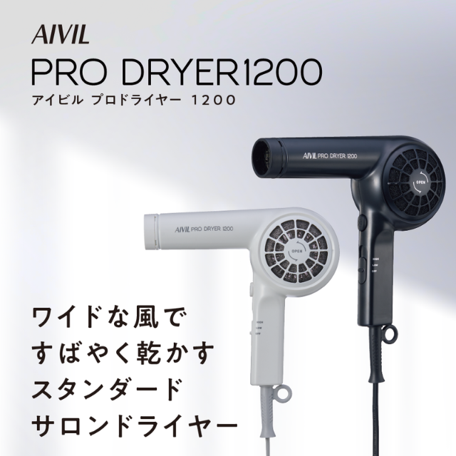 アイビル プロドライヤー 1200