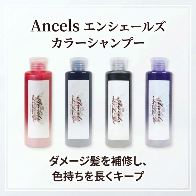 エンシェールズ カラーシャンプー 200ml**