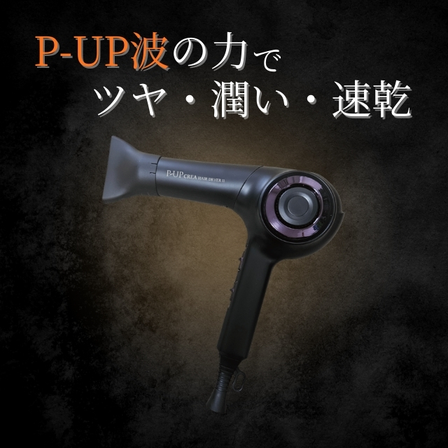 P-UP CREA®  ヘアドライヤー Ⅱ