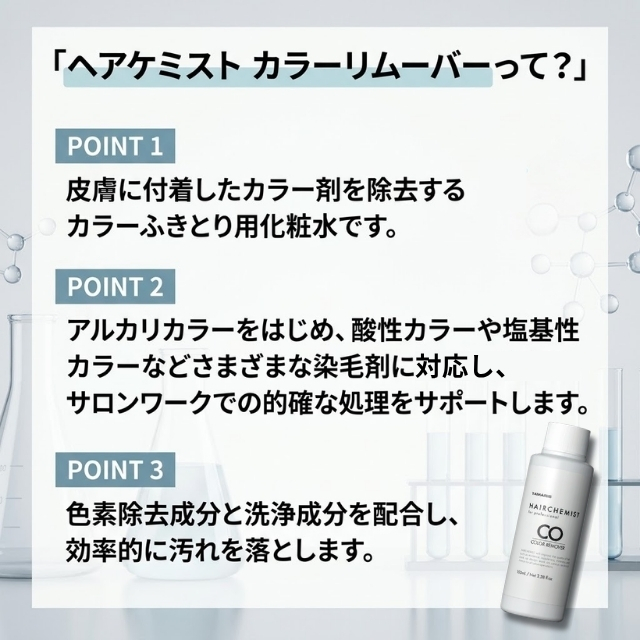 ヘアケミスト カラーリムーバー 100ml