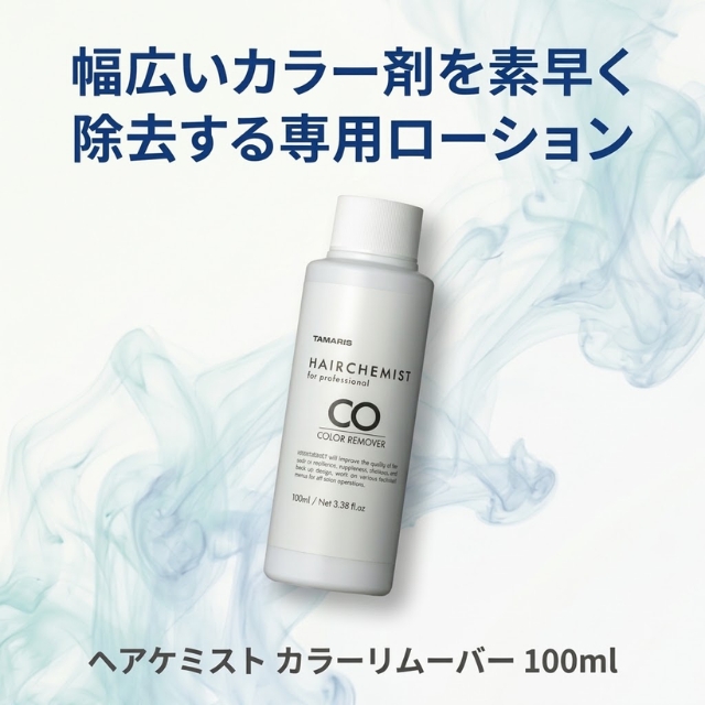 ヘアケミスト カラーリムーバー 100ml