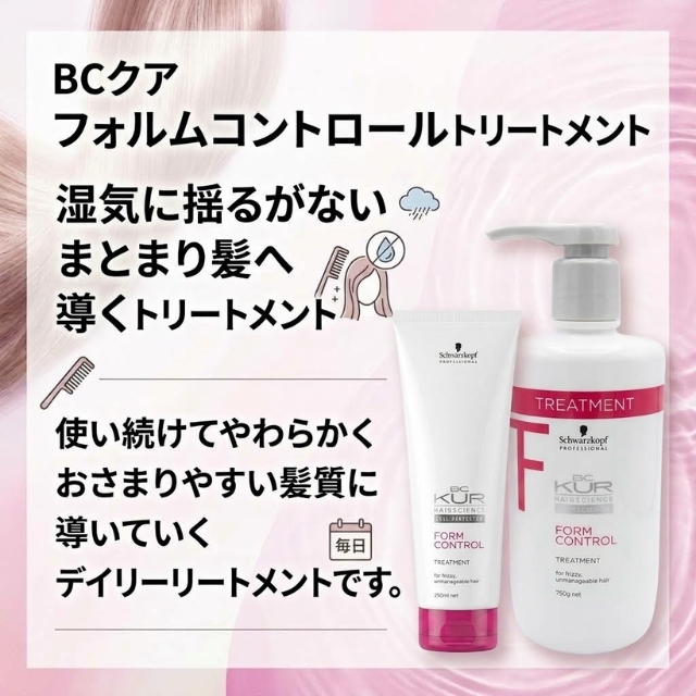 BCクア フォルムコントロールトリートメント