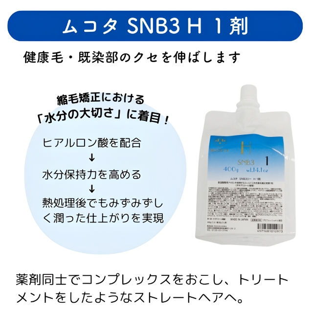 ムコタ SNB3 H 1剤 400g
