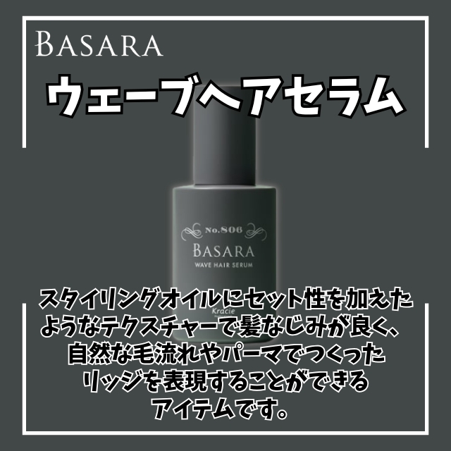 BASARA (バサラ) ウェーブヘアセラム 100ml