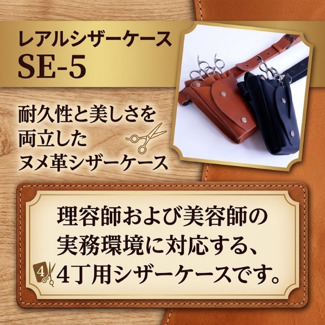レアルシザーケース SE-5 ブラック