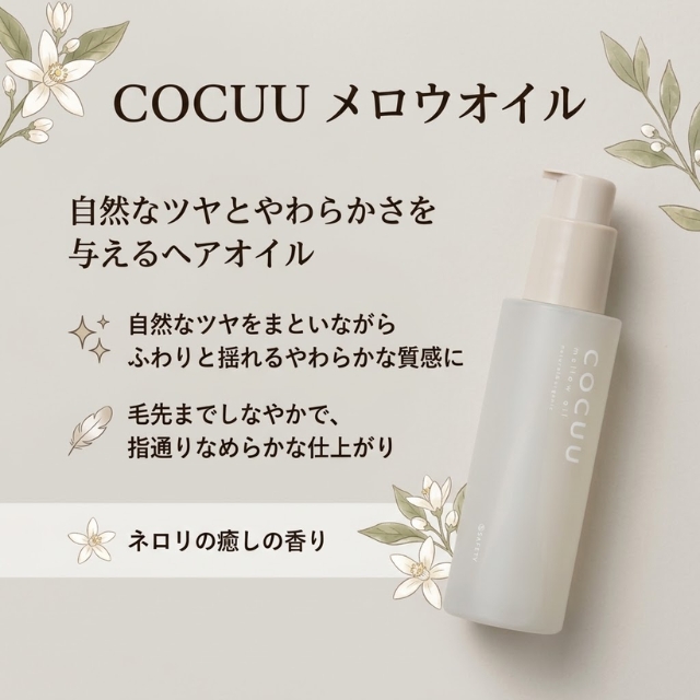 コキュウ メロウオイル 90ml