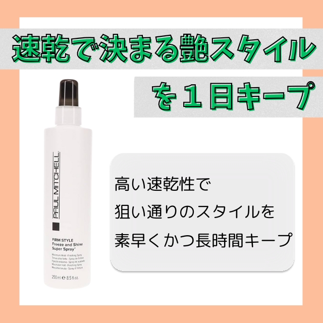 ポールミッチェル フリーズ&シャインスプレー 250ml