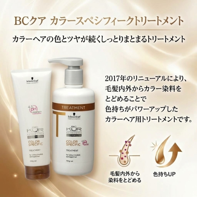 BCクア カラースペシフィークトリートメント