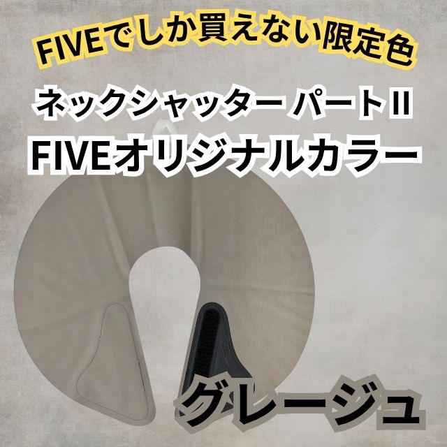 ネックシャッター パートⅡ Fiveオリジナルカラー グレージュ
