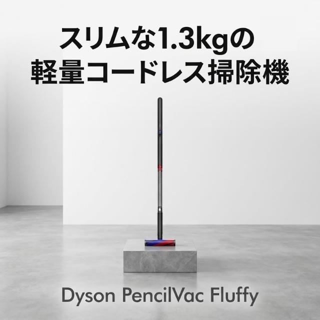 Dyson ペンシルバック フラフィ SV50 FF