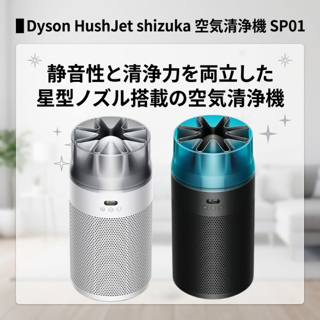 Dyson ハッシュジェット シズカ 空気清浄機 SP01
