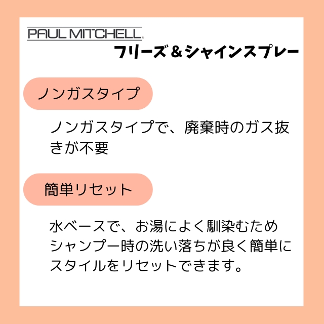 ポールミッチェル フリーズ&シャインスプレー 250ml