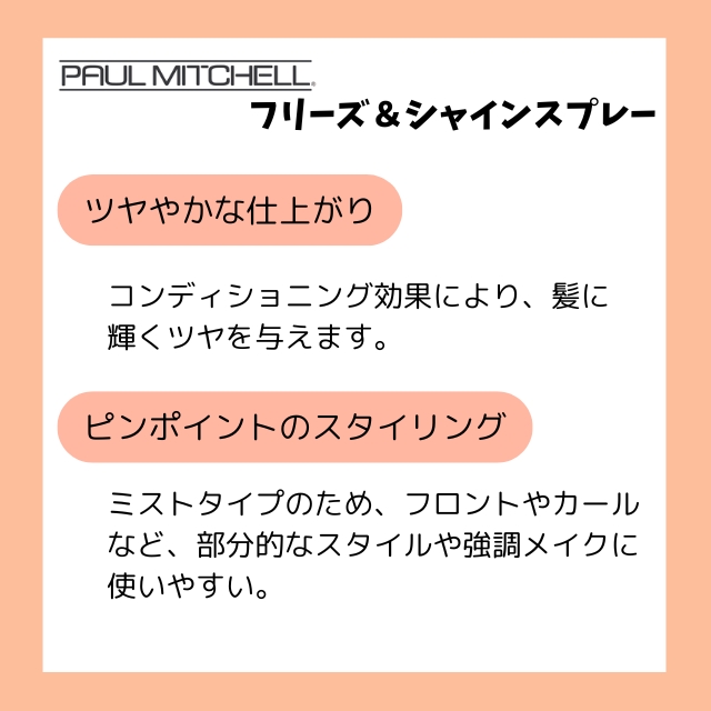 ポールミッチェル フリーズ&シャインスプレー 250ml