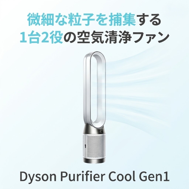 Dyson ピュリファイヤークール Gen1 TP10WW