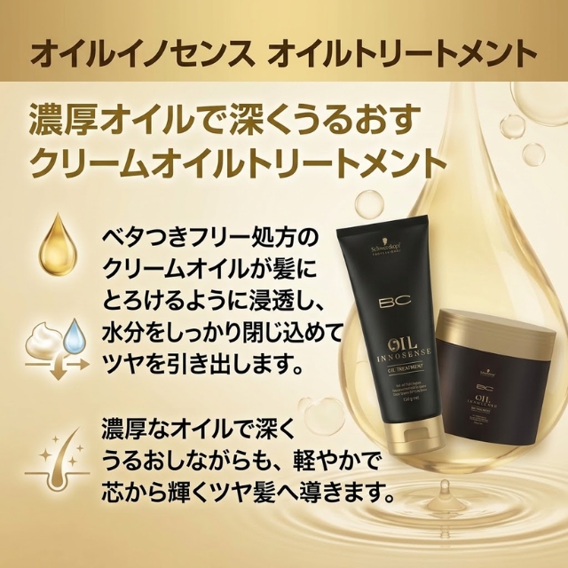 オイルイノセンス オイルトリートメント