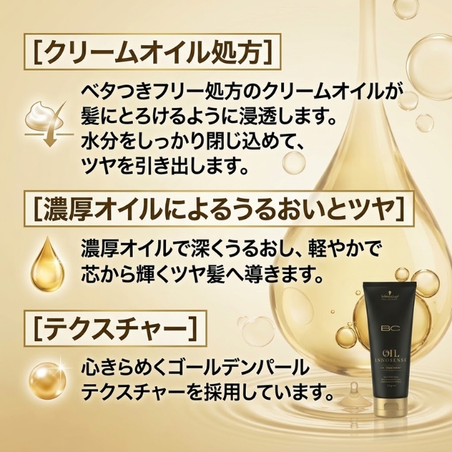 オイルイノセンス オイルトリートメント