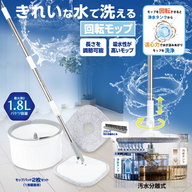 きれいな水で洗える回転モップ
