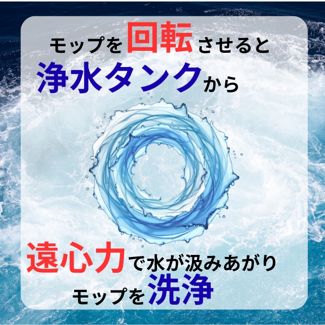 きれいな水で洗える回転モップ