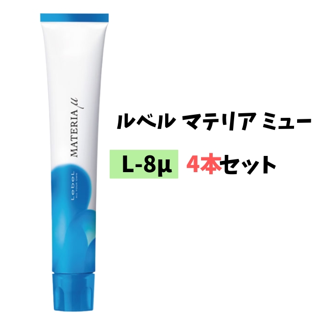 【特価】ルベル マテリアミュー L-8μ 80g 4本セット
