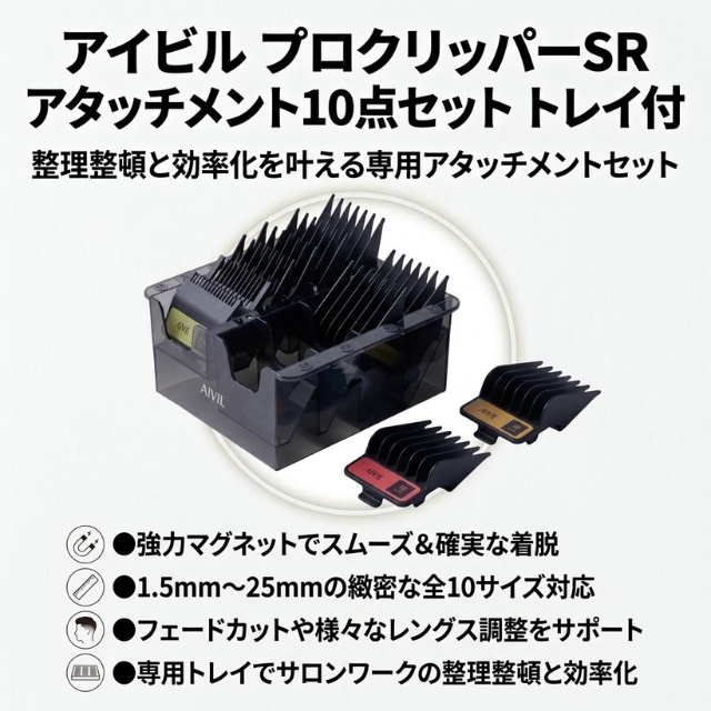 アイビル プロクリッパーSR アタッチメント10点セット トレイ付**