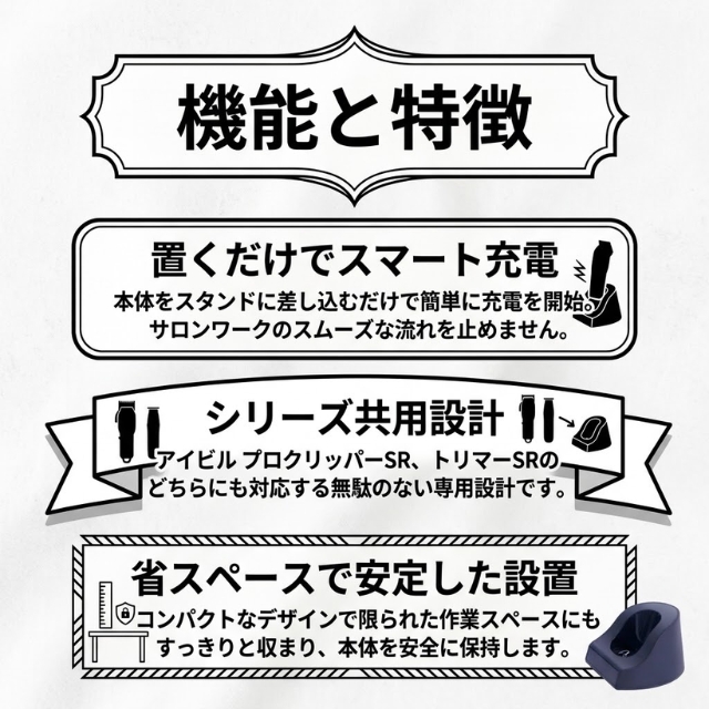 アイビル プロクリッパーSR トリマーSR 共用充電台**
