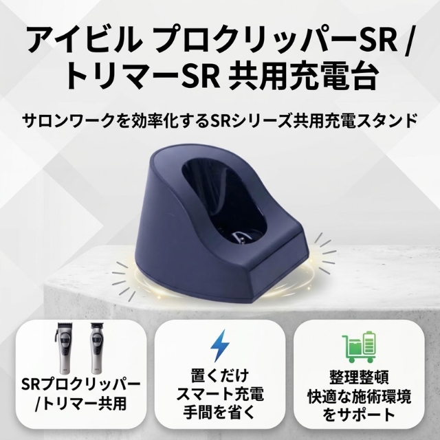アイビル プロクリッパーSR トリマーSR 共用充電台**