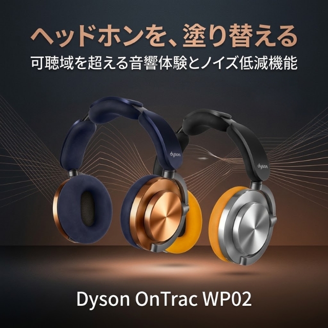 Dyson オントラック ヘッドホン WP02