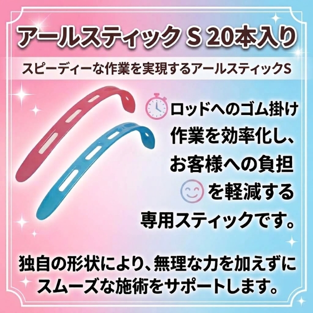 アールスティック S 20本入り**