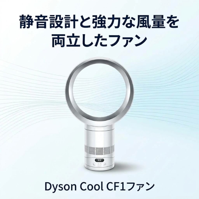 Dyson クール CF1ファン ホワイト/シルバー