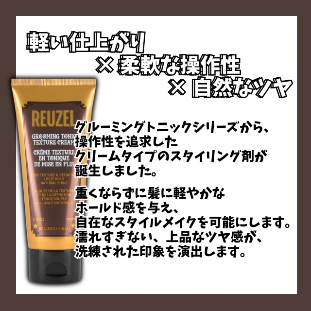 ルーゾー グルーミングトニックテクスチャークリーム