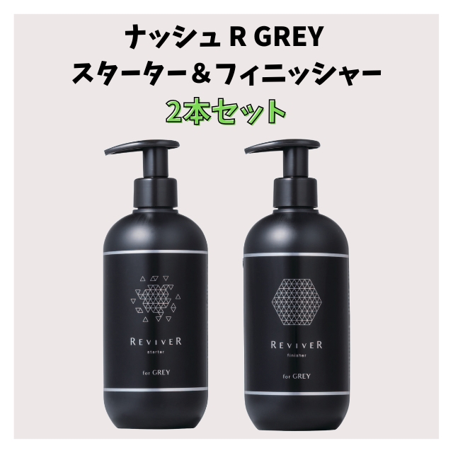 【特価】ナッシュ R GREY(アールグレイ) スターター500ml＆フィニッシャー480g 2本セット