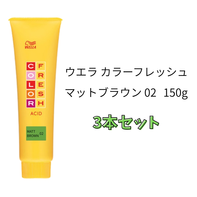 【特価】ウエラ カラーフレッシュ マットブラウン 02 150g 3本セット