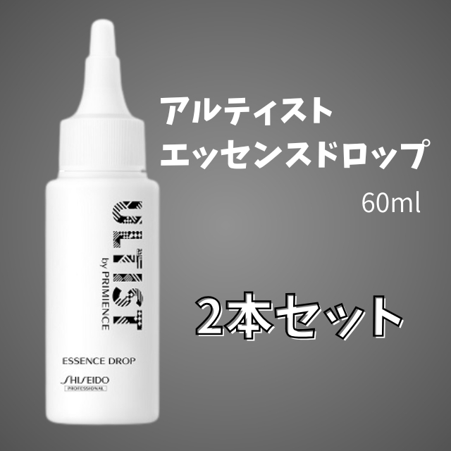 【特価】資生堂プロ ULTIST アルティスト エッセンスドロップ 60ml 2本セット