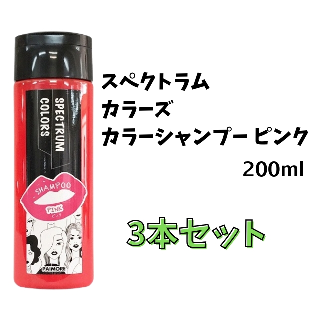 【特価】パイモア スペクトラム カラーズ カラーシャンプー ピンク 200ml 3本セット