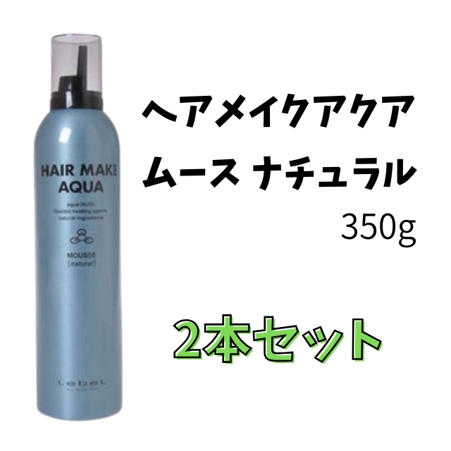 【特価】HMA ヘアメイクアクア ムース ナチュラル 350g 2本セット