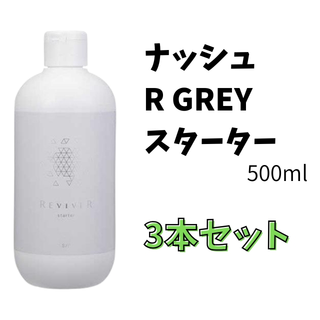 【特価】ナッシュ R GREY(アールグレイ) スターター 500ml 3本セット