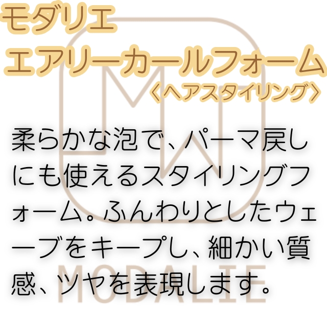 モダリエ エアリーカールフォーム 200g