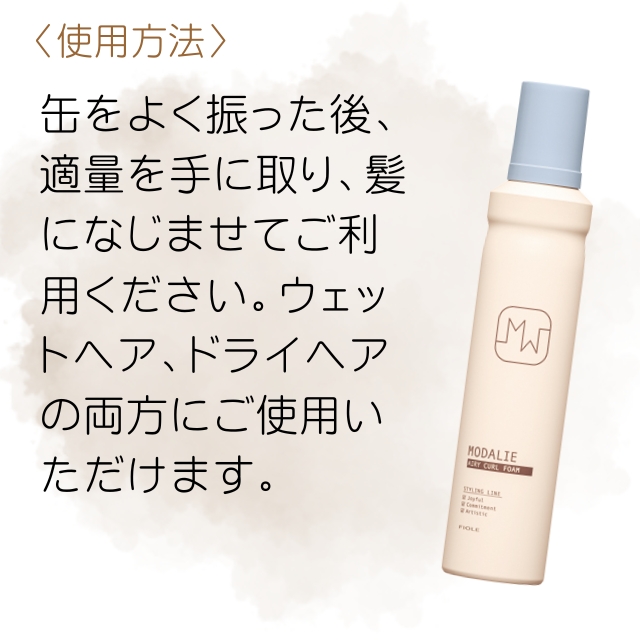 モダリエ エアリーカールフォーム 200g