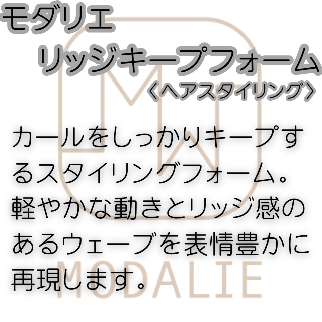 モダリエ リッジキープフォーム 200g
