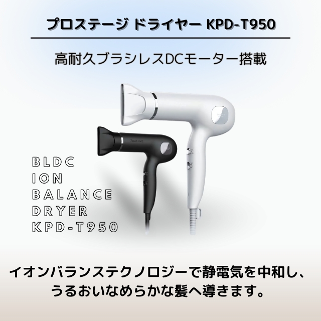 プロステージ ドライヤー KPD-T950