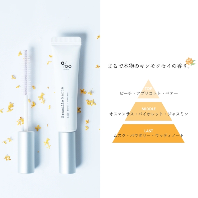 プロミルカルテ　リペアヘアマスカラ 15ml