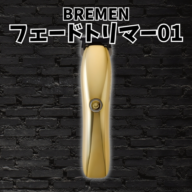 ブレーメン(BREMEN) フェードトリマー 01