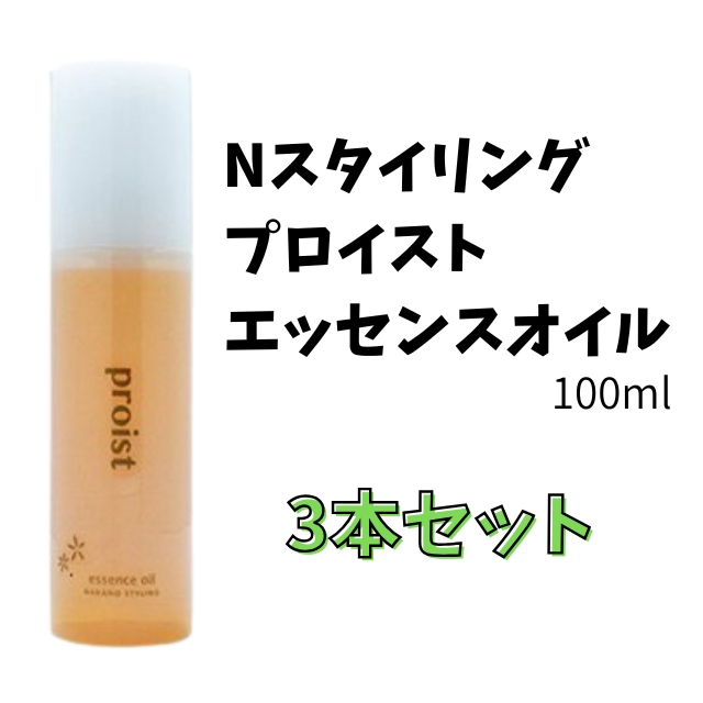 【特価】Nスタイリング プロイスト エッセンスオイル 100ml 3本セット