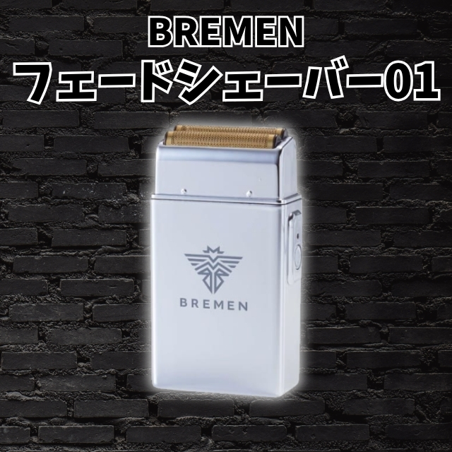 ブレーメン(BREMEN) フェードシェーバー01 シルバー