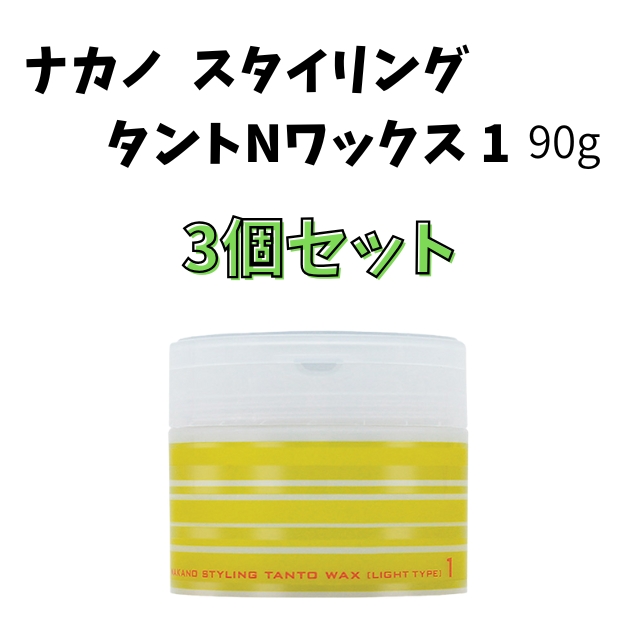 【特価】ナカノ スタイリング タントNワックス 1 90g 3個セット