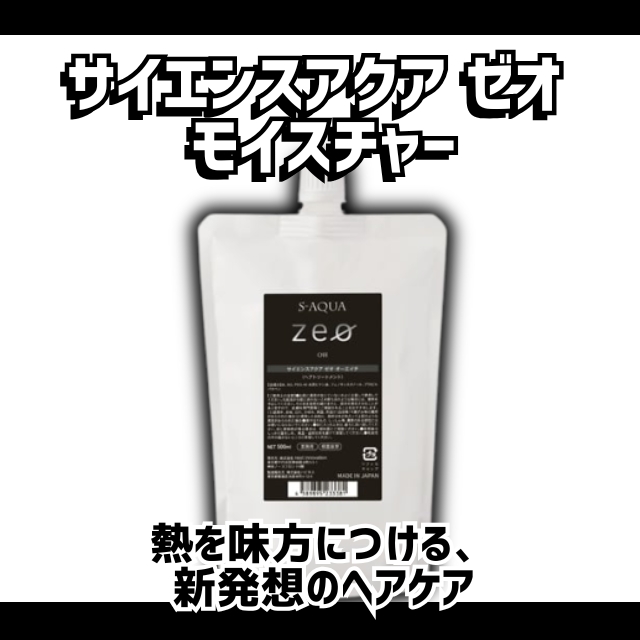 サイエンスアクア ゼオ モイスチャー 400g