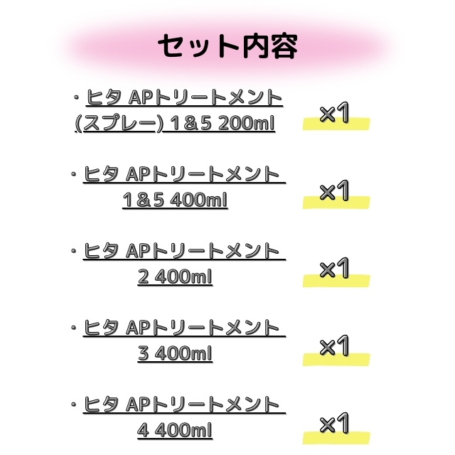 【特価】ヒタ APトリートメント 5個セット