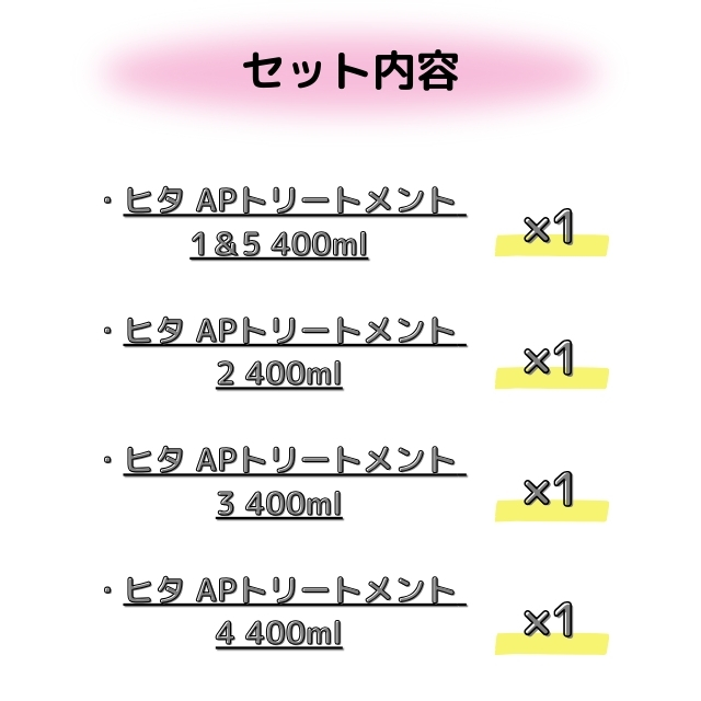 【特価】ヒタ APトリートメント 4個セット