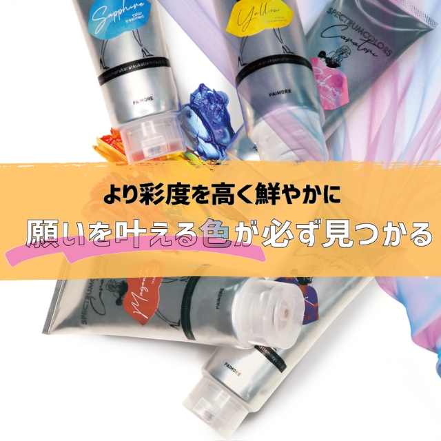 パイモア スペクトラムカラーズ 200g